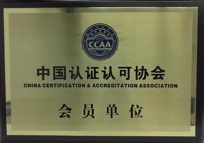 院认证中心成为中国认证认可协会会员单位