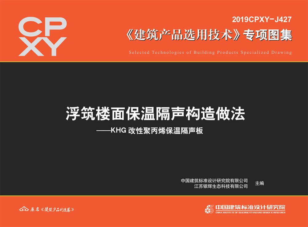 2019CPXY-J427浮筑楼面保温隔声构造做法.pdf-建筑学厍