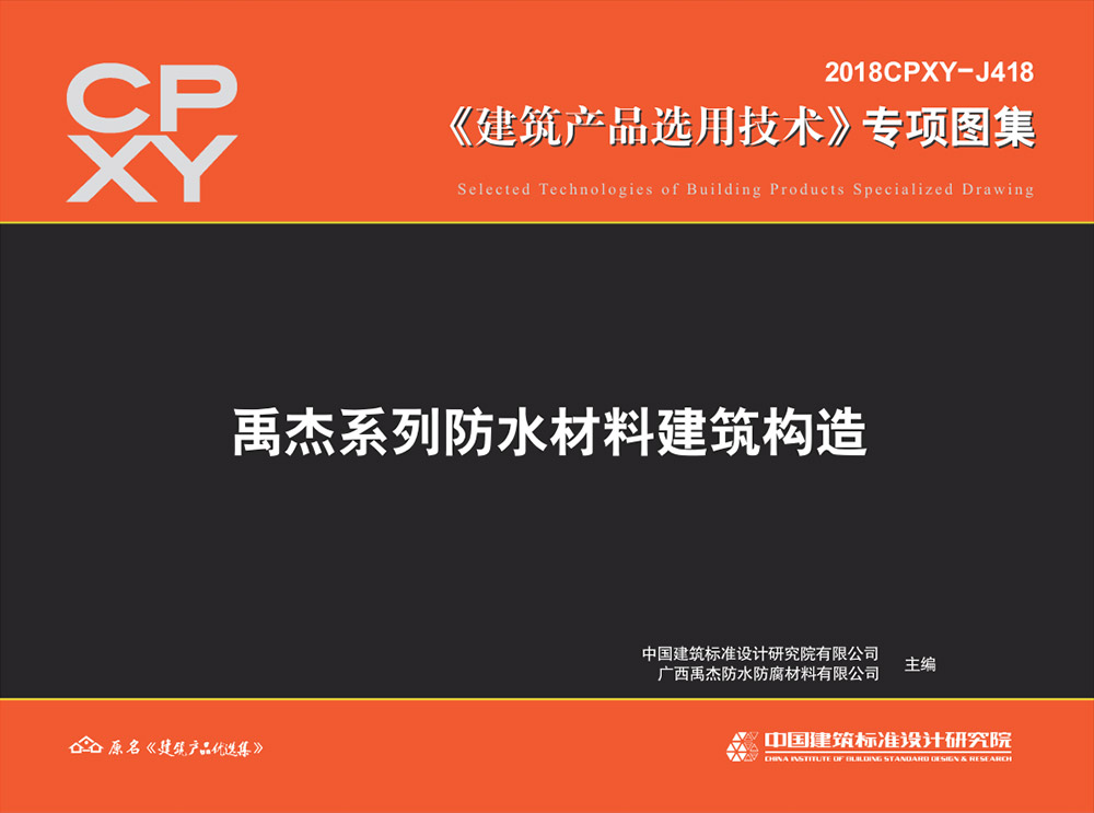2018CPXY-J418禹杰系列防水材料建筑构造-建筑学厍