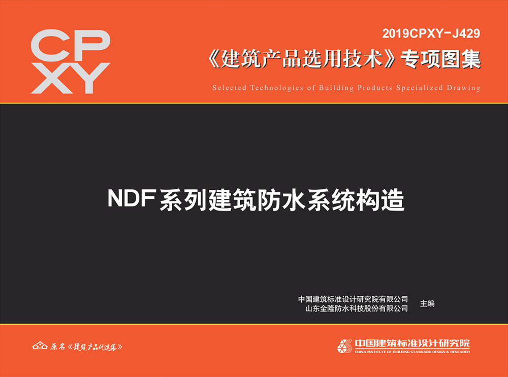 2019CPXY-J429NDF系列建筑防水系统构造.pdf-建筑学厍