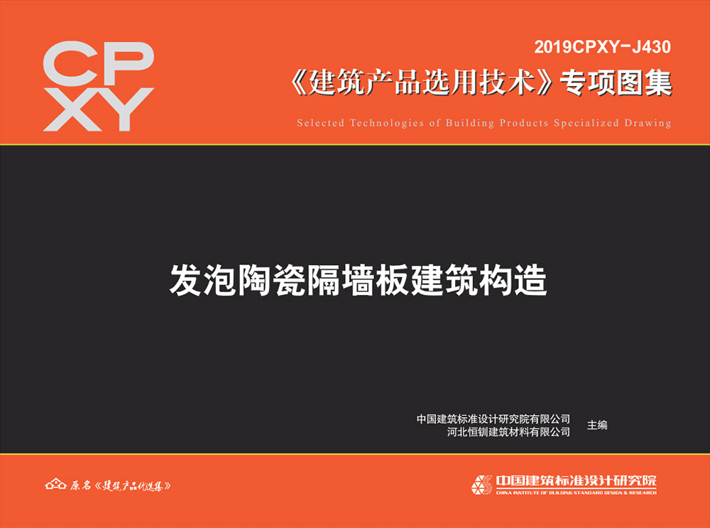 2019CPXY-J430发泡陶瓷隔墙板建筑构造.pdf-建筑学厍