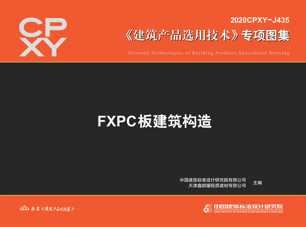 2020cpxy-j435FXPC板建筑构造.pdf-建筑学厍