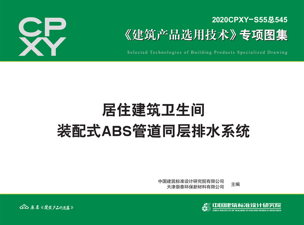 2020CPXY-S55居住建筑卫生间装配式ABS管道同层排水系统.pdf-建筑学厍