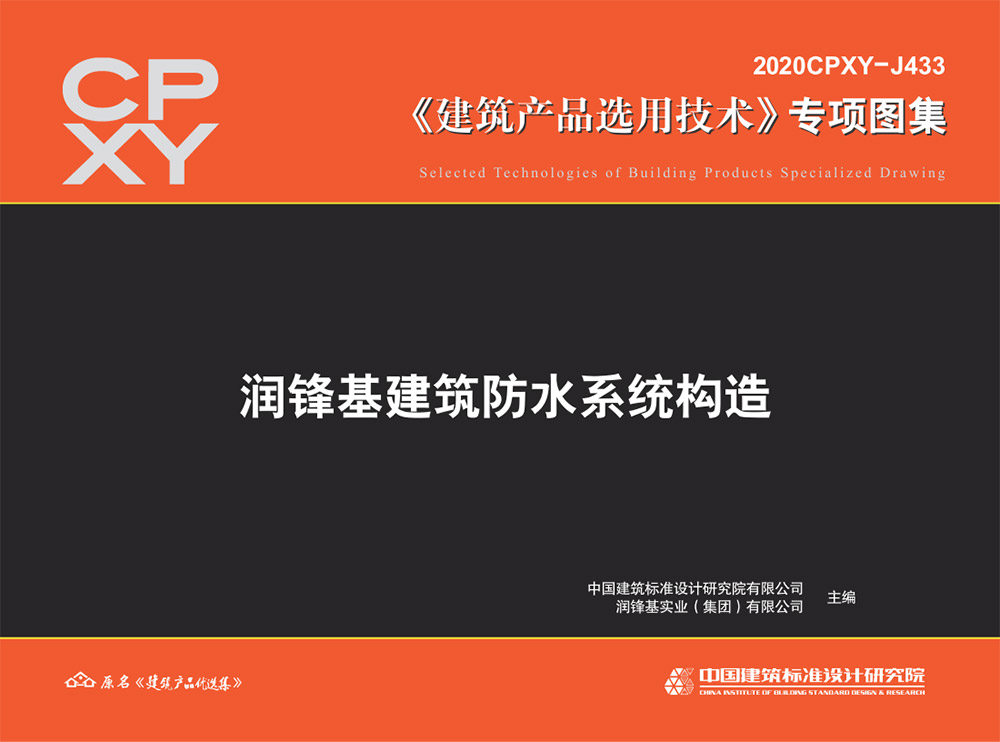 2020CPXY-J433润锋基建筑防水系统构造.pdf-建筑学厍
