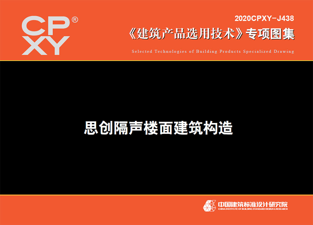 2020CPXY-J438思创隔声楼面建筑构造.pdf-建筑学厍
