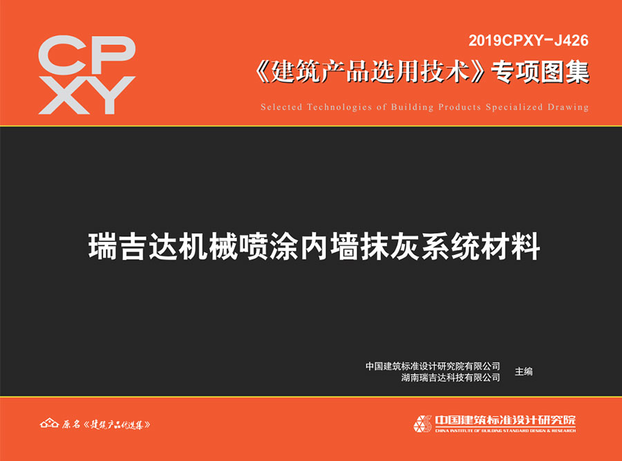 图片[1]-2019CPXY-J426瑞吉达机械喷涂内墙抹灰系统材料.pdf-建筑学厍