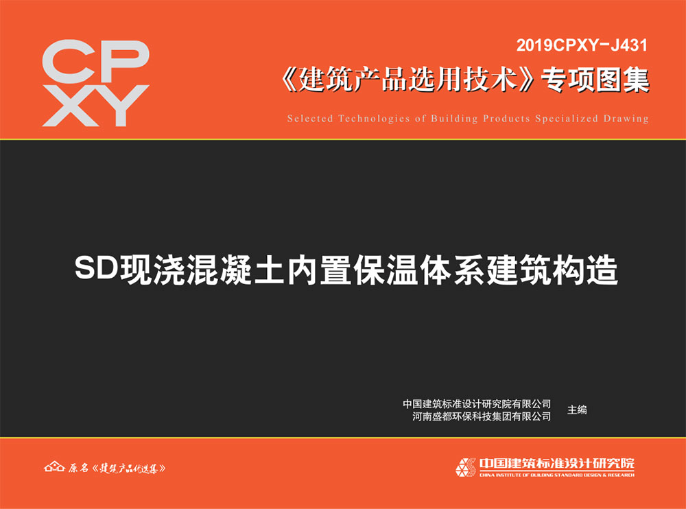 图片[1]-2019CPXY-J431SD现浇混凝土内置保温体系建筑构造.pdf-建筑学厍