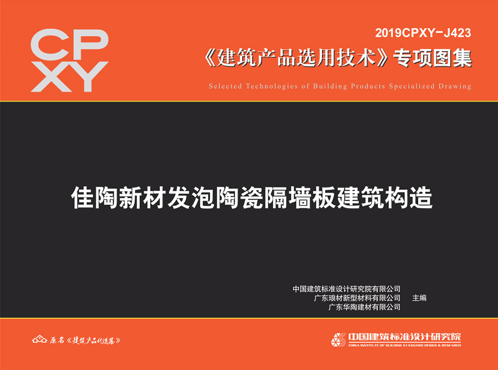 图片[1]-2019CPXY-J423佳陶新材发泡陶瓷隔墙板建筑构造.pdf-建筑学厍
